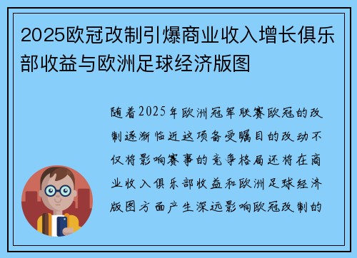 2025欧冠改制引爆商业收入增长俱乐部收益与欧洲足球经济版图 2025欧冠改制引爆商业收入增长俱乐部收益与欧洲足球经济版图