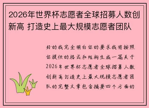 2026年世界杯志愿者全球招募人数创新高 打造史上最大规模志愿者团队 2026年世界杯志愿者全球招募人数创新高 打造史上最大规模志愿者团队