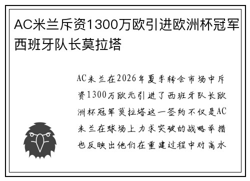 AC米兰斥资1300万欧引进欧洲杯冠军西班牙队长莫拉塔 AC米兰斥资1300万欧引进欧洲杯冠军西班牙队长莫拉塔