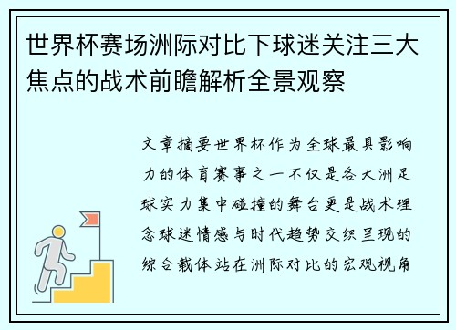 世界杯赛场洲际对比下球迷关注三大焦点的战术前瞻解析全景观察