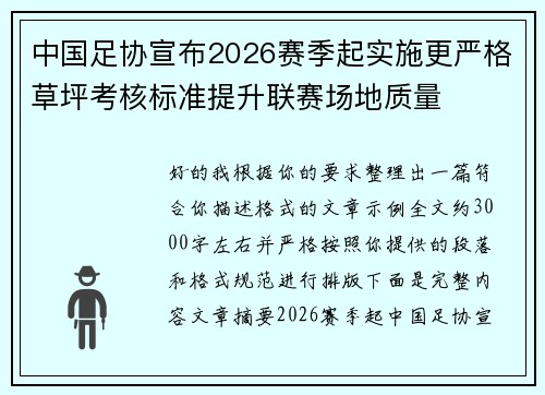 中国足协宣布2026赛季起实施更严格草坪考核标准提升联赛场地质量