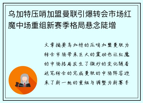 乌加特压哨加盟曼联引爆转会市场红魔中场重组新赛季格局悬念陡增