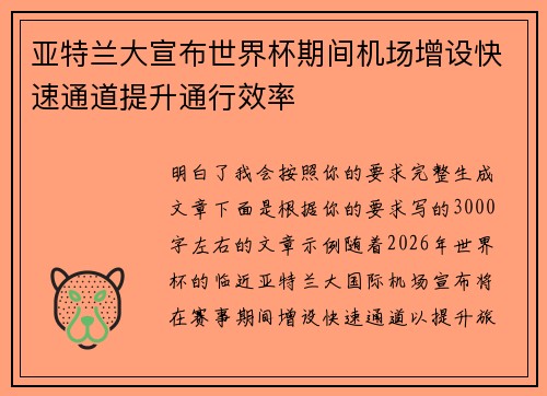 亚特兰大宣布世界杯期间机场增设快速通道提升通行效率 亚特兰大宣布世界杯期间机场增设快速通道提升通行效率