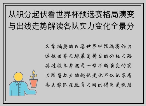 从积分起伏看世界杯预选赛格局演变与出线走势解读各队实力变化全景分析