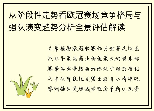 从阶段性走势看欧冠赛场竞争格局与强队演变趋势分析全景评估解读 从阶段性走势看欧冠赛场竞争格局与强队演变趋势分析全景评估解读