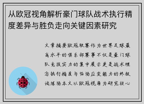 从欧冠视角解析豪门球队战术执行精度差异与胜负走向关键因素研究