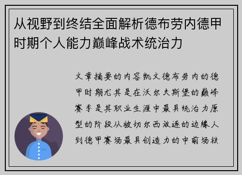 从视野到终结全面解析德布劳内德甲时期个人能力巅峰战术统治力