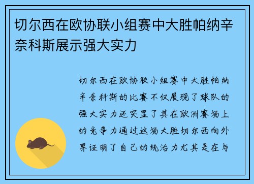 切尔西在欧协联小组赛中大胜帕纳辛奈科斯展示强大实力 切尔西在欧协联小组赛中大胜帕纳辛奈科斯展示强大实力