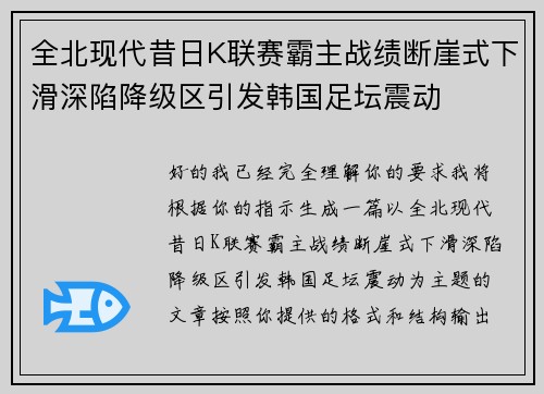 全北现代昔日K联赛霸主战绩断崖式下滑深陷降级区引发韩国足坛震动