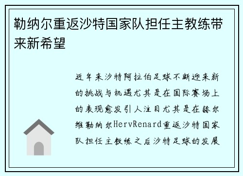 勒纳尔重返沙特国家队担任主教练带来新希望 勒纳尔重返沙特国家队担任主教练带来新希望