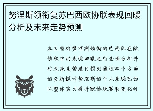 努涅斯领衔复苏巴西欧协联表现回暖分析及未来走势预测 努涅斯领衔复苏巴西欧协联表现回暖分析及未来走势预测