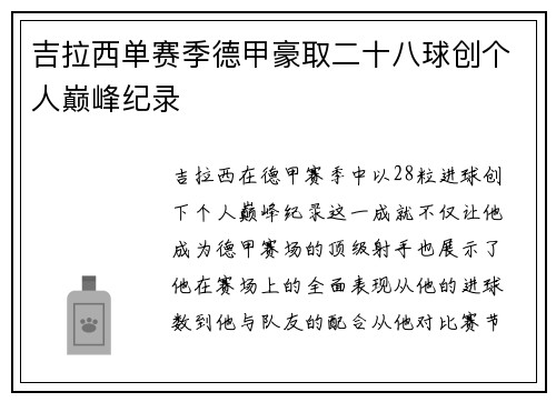 吉拉西单赛季德甲豪取二十八球创个人巅峰纪录