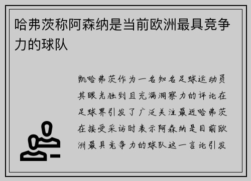 哈弗茨称阿森纳是当前欧洲最具竞争力的球队