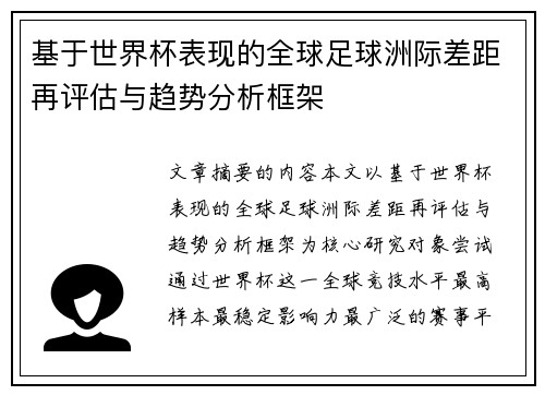 基于世界杯表现的全球足球洲际差距再评估与趋势分析框架 基于世界杯表现的全球足球洲际差距再评估与趋势分析框架