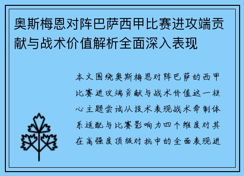 奥斯梅恩对阵巴萨西甲比赛进攻端贡献与战术价值解析全面深入表现 奥斯梅恩对阵巴萨西甲比赛进攻端贡献与战术价值解析全面深入表现