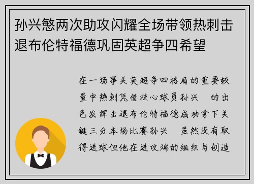 孙兴慜两次助攻闪耀全场带领热刺击退布伦特福德巩固英超争四希望