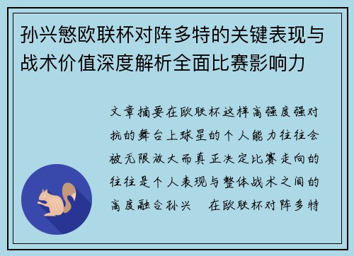 孙兴慜欧联杯对阵多特的关键表现与战术价值深度解析全面比赛影响力