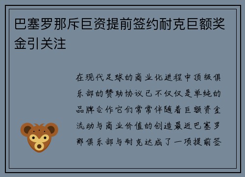 巴塞罗那斥巨资提前签约耐克巨额奖金引关注