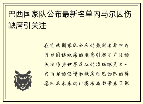 巴西国家队公布最新名单内马尔因伤缺席引关注 巴西国家队公布最新名单内马尔因伤缺席引关注
