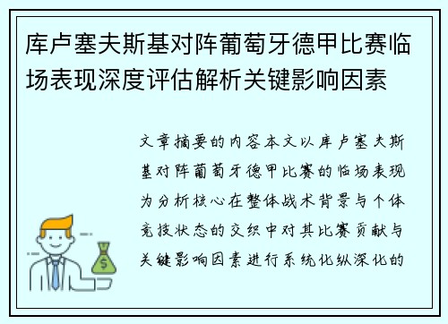 库卢塞夫斯基对阵葡萄牙德甲比赛临场表现深度评估解析关键影响因素 库卢塞夫斯基对阵葡萄牙德甲比赛临场表现深度评估解析关键影响因素