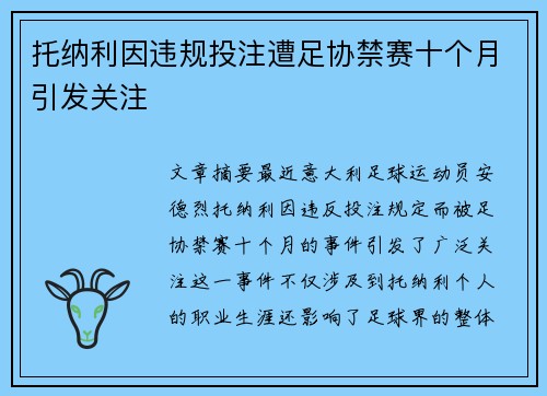托纳利因违规投注遭足协禁赛十个月引发关注 托纳利因违规投注遭足协禁赛十个月引发关注