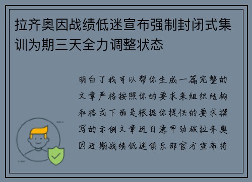 拉齐奥因战绩低迷宣布强制封闭式集训为期三天全力调整状态