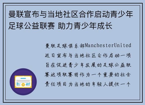 曼联宣布与当地社区合作启动青少年足球公益联赛 助力青少年成长