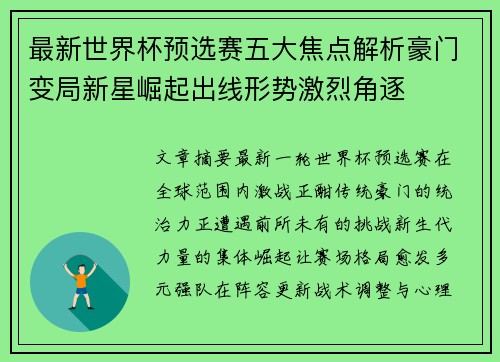 最新世界杯预选赛五大焦点解析豪门变局新星崛起出线形势激烈角逐 最新世界杯预选赛五大焦点解析豪门变局新星崛起出线形势激烈角逐