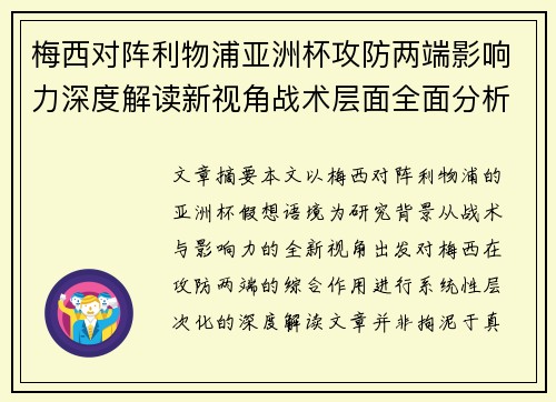 梅西对阵利物浦亚洲杯攻防两端影响力深度解读新视角战术层面全面分析 梅西对阵利物浦亚洲杯攻防两端影响力深度解读新视角战术层面全面分析