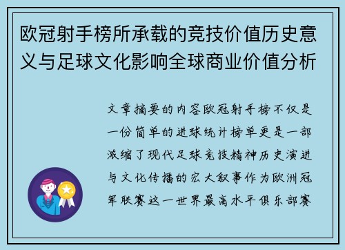 欧冠射手榜所承载的竞技价值历史意义与足球文化影响全球商业价值分析 欧冠射手榜所承载的竞技价值历史意义与足球文化影响全球商业价值分析