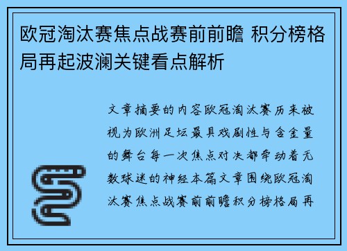 欧冠淘汰赛焦点战赛前前瞻 积分榜格局再起波澜关键看点解析