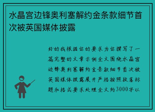 水晶宫边锋奥利塞解约金条款细节首次被英国媒体披露