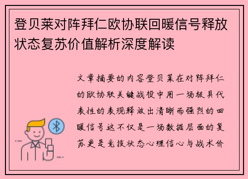 登贝莱对阵拜仁欧协联回暖信号释放状态复苏价值解析深度解读