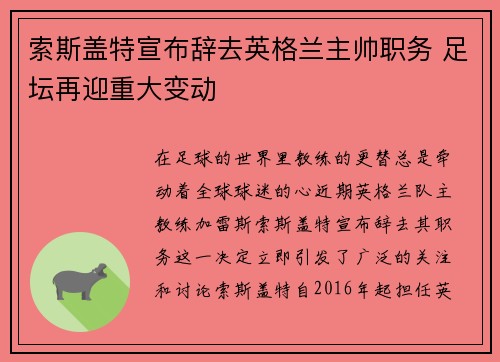 索斯盖特宣布辞去英格兰主帅职务 足坛再迎重大变动